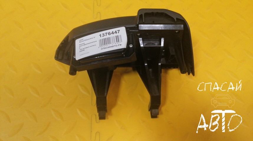 Land Rover Discovery IV Кнопка многофункциональная - OEM LR030354