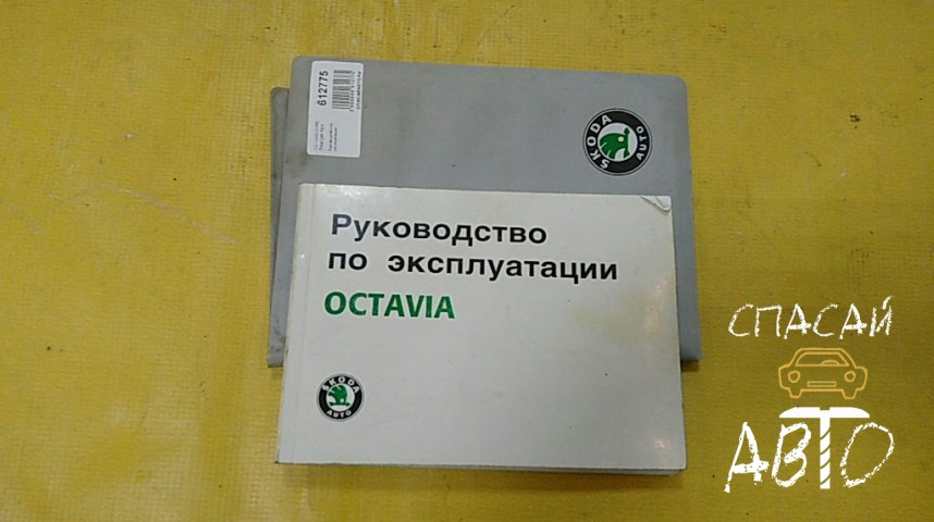 Skoda Octavia Tour (A4 1U-) Руководство по эксплуатации