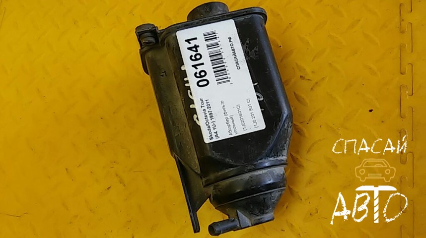 Audi A3 (8L1) Абсорбер (фильтр угольный) - OEM 1J0201801C