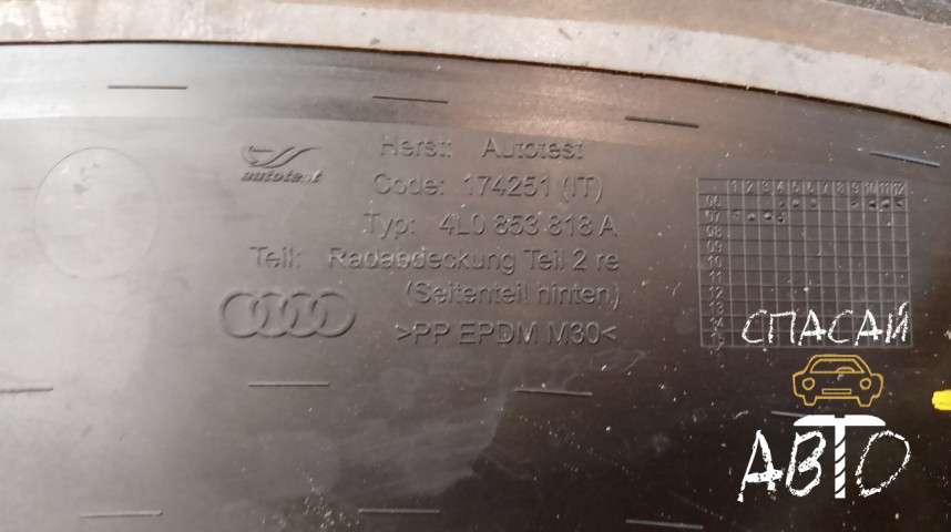 Audi Q7 (4L) Накладка крыла - OEM 4L0853818A