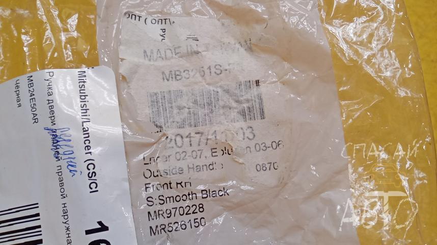 Mitsubishi Lancer (CS/Classic) Ручка двери задней правой наружная