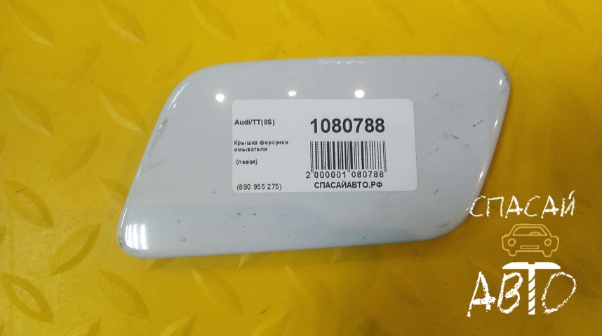 Audi TT(8S) Крышка форсунки омывателя - OEM 890955275