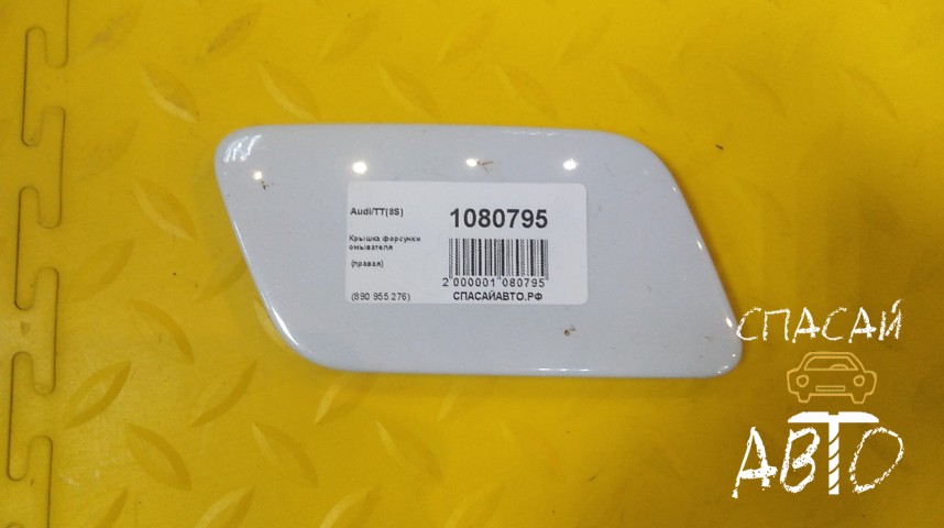 Audi TT(8S) Крышка форсунки омывателя - OEM 890955276