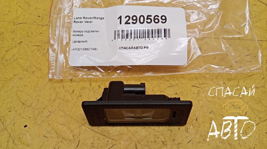 Land Rover Range Rover Velar Фонарь подсветки номера - OEM LR089442