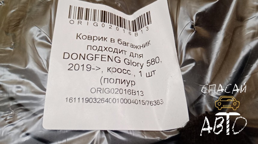 Dongfeng GLORY 580 Коврик багажника