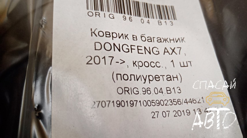 Dongfeng AX7 Коврик багажника