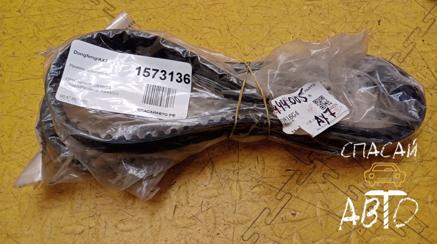 Dongfeng AX7 Ремень (двигатель) - OEM 9647367480