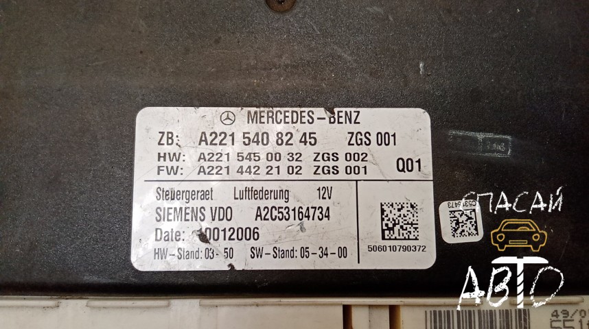 Mercedes-Benz W221 S-klass Блок электронный - OEM A2215408245