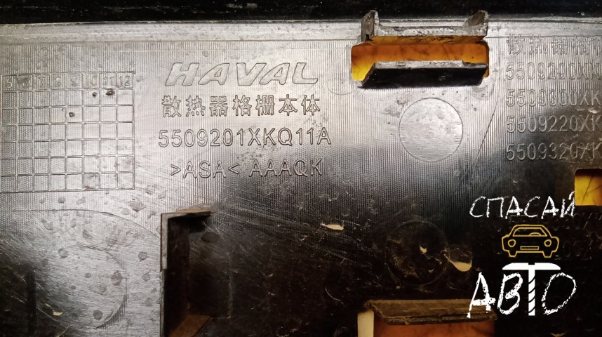 Haval F7 Решетка радиатора - OEM 5509201XKQ11A