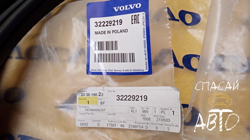 Volvo XC90 Уплотнитель (внутри) - OEM 32229219