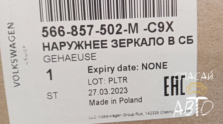 Skoda Kodiaq Зеркало правое - OEM 566857508MC9X