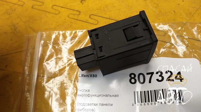 Lifan X50 Кнопка многофункциональная - OEM B3750520A2
