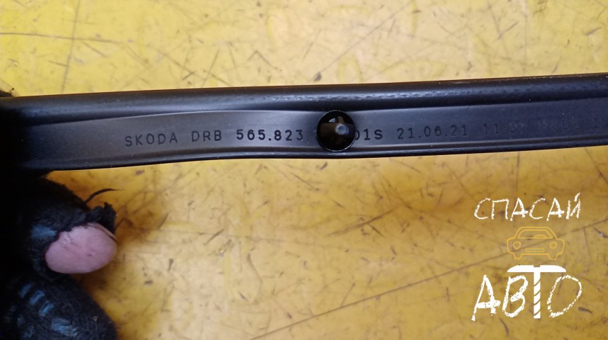 Skoda Karoq Уплотнитель (внутри) - OEM 565823707