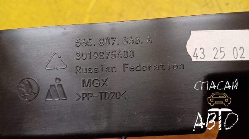 Skoda Kodiaq Кронштейн заднего бампера - OEM 565807863A