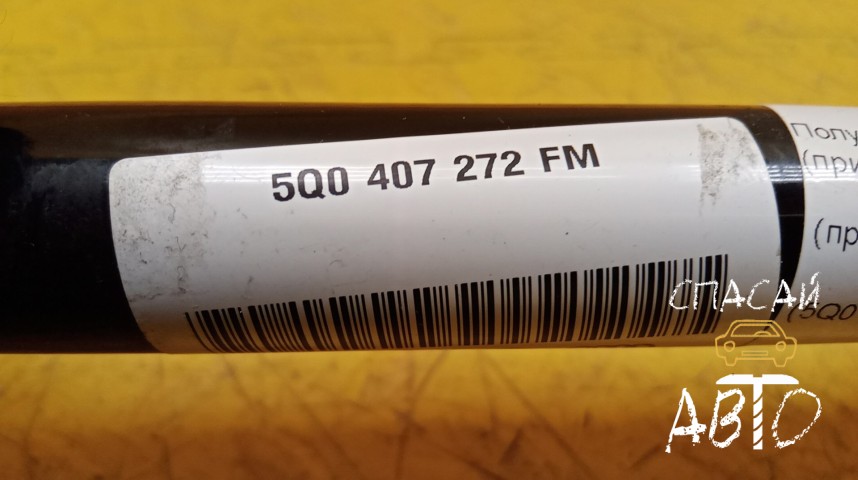 Skoda Karoq Полуось передняя (привод) - OEM 5Q0407272FM