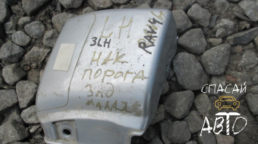 Toyota RAV 4 (30) Накладка на порог (наружная) - OEM 6106442010