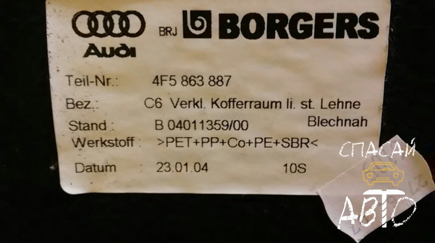Audi A6 (C6,4F) Обшивка багажника - OEM 4F5863887K36R