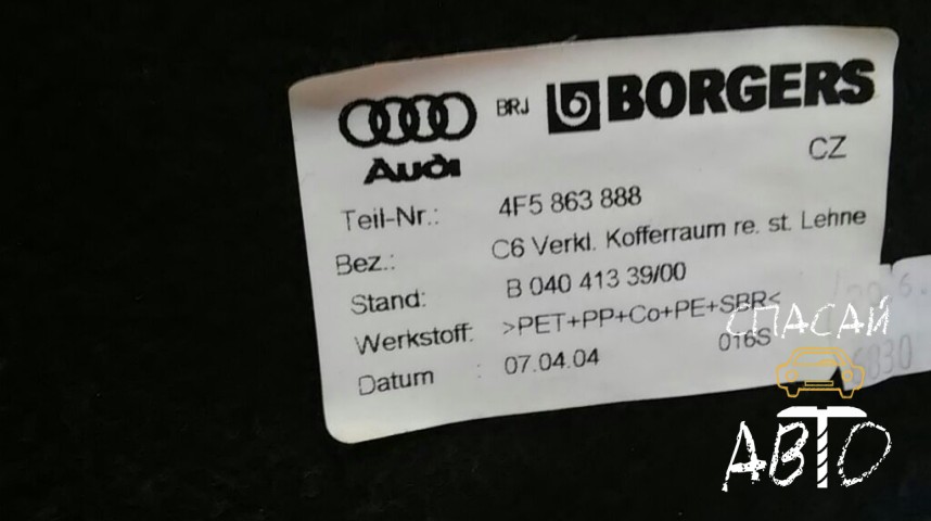 Audi A6 (C6,4F) Обшивка багажника - OEM 4F5863888F36R