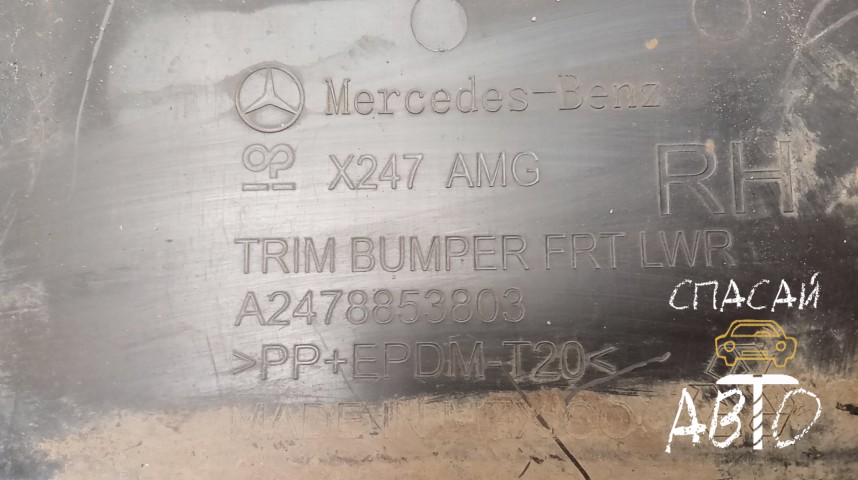 Mercedes-Benz GLB-Class X247 Юбка передняя - OEM A2478853803