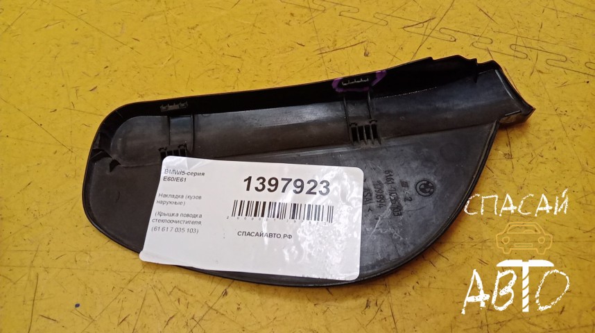 BMW 5-серия E60/E61 Накладка (кузов наружные) - OEM 61617035103