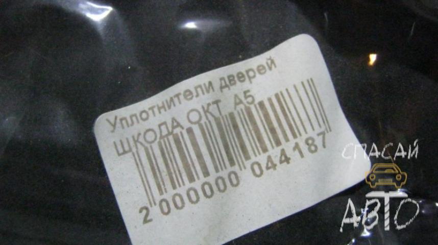 Skoda Octavia (A5 1Z-) Уплотнитель (внутри)