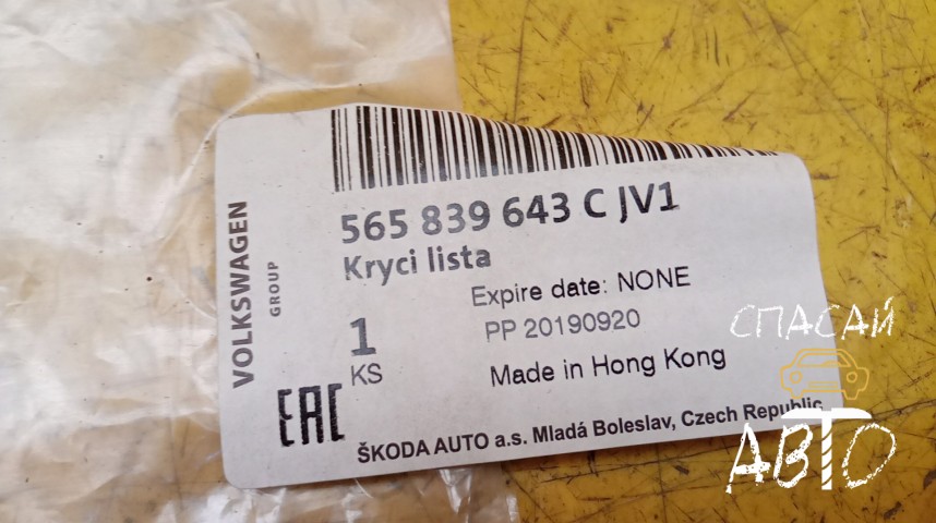 Skoda Kodiaq Накладка декоративная - OEM 565839643CJV1