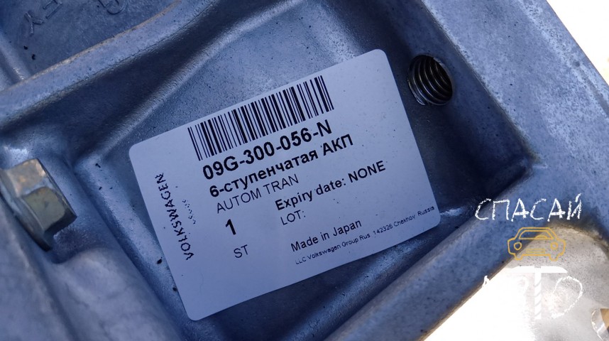 Skoda Octavia (A8) АКПП (автоматическая коробка переключения передач) - OEM 09G300056N