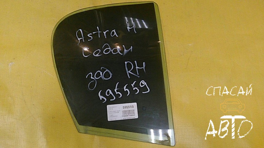 Opel Astra H / Family Стекло двери задней правой (форточка) - OEM 93304135