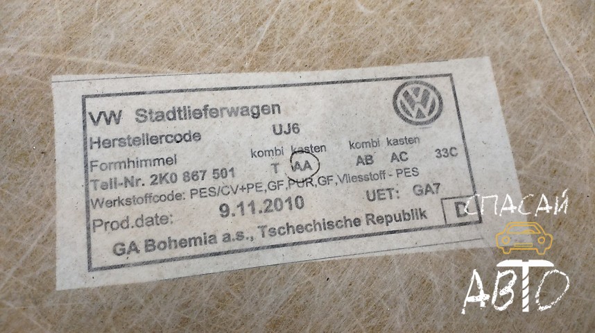 Volkswagen Caddy III Обшивка потолка - OEM 2K0867501AA