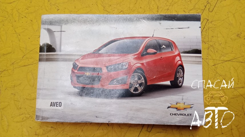 Chevrolet Aveo (T300) Руководство по эксплуатации