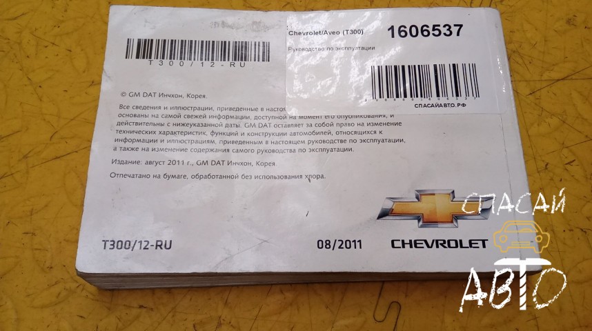 Chevrolet Aveo (T300) Руководство по эксплуатации