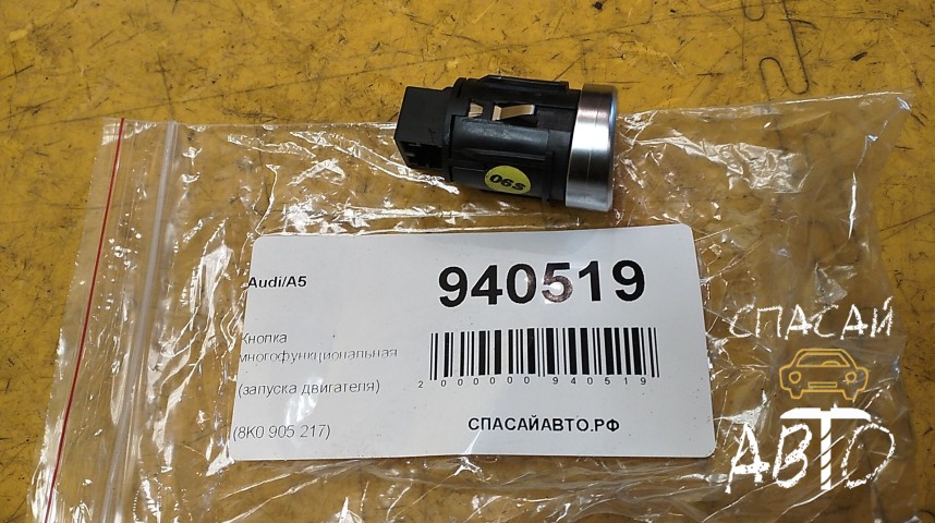 Audi A4 (B8) Кнопка многофункциональная - OEM 8K0905217