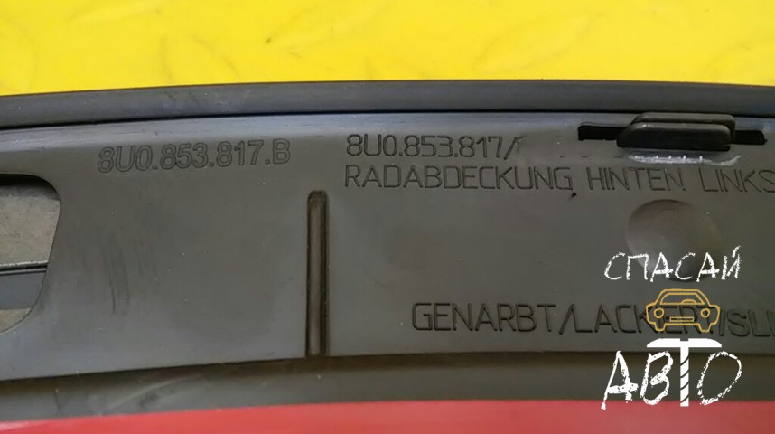 Audi Q3 Накладка крыла - OEM 8U0853817B