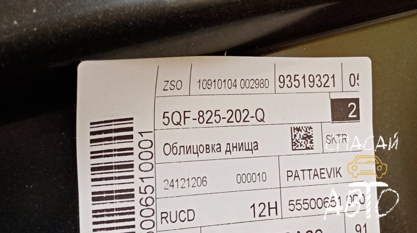 Skoda Kodiaq Защита - OEM 5QF825202Q