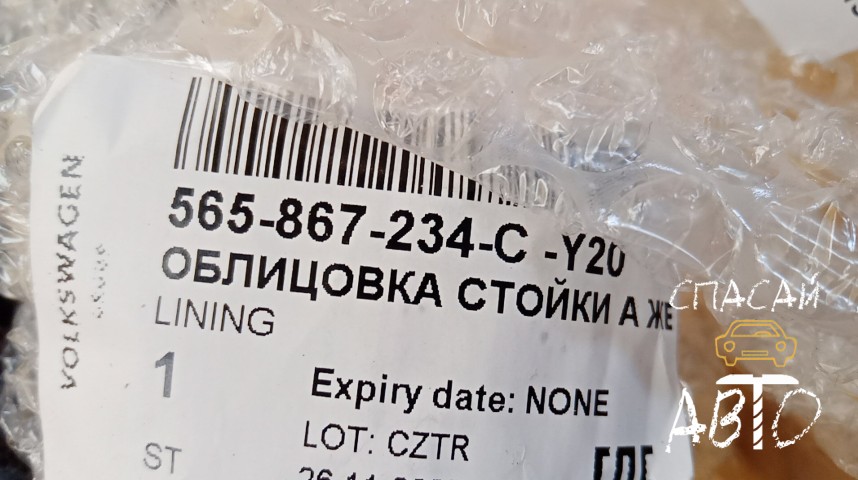 Skoda Kodiaq Обшивка стойки - OEM 565867234CY20