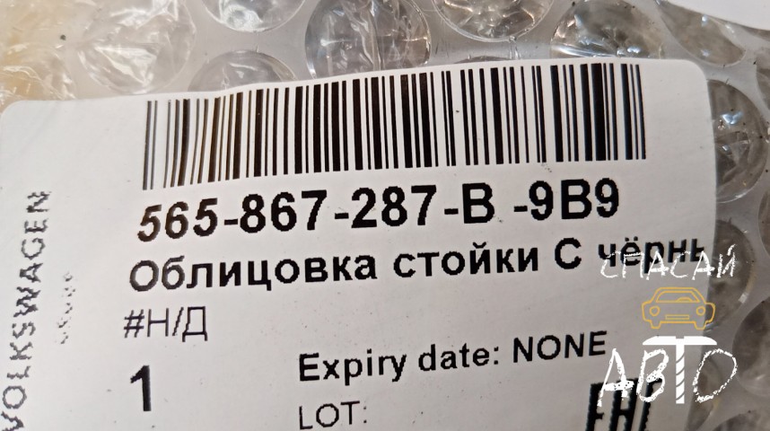 Skoda Kodiaq Обшивка стойки - OEM 565867287B9B9