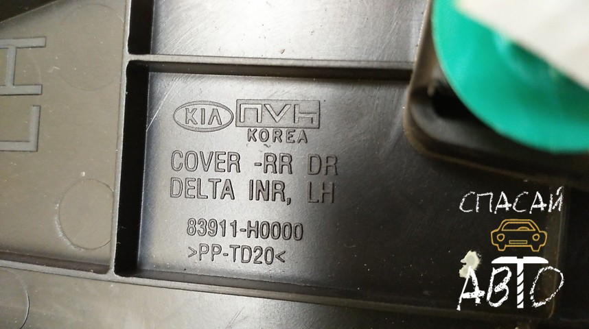 KIA RIO IV Накладка (кузов внутри) - OEM 83911H0000